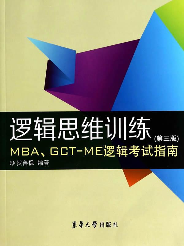 包邮：逻辑思维训练:MBA、GCT-ME逻辑考试指南 考试  图书