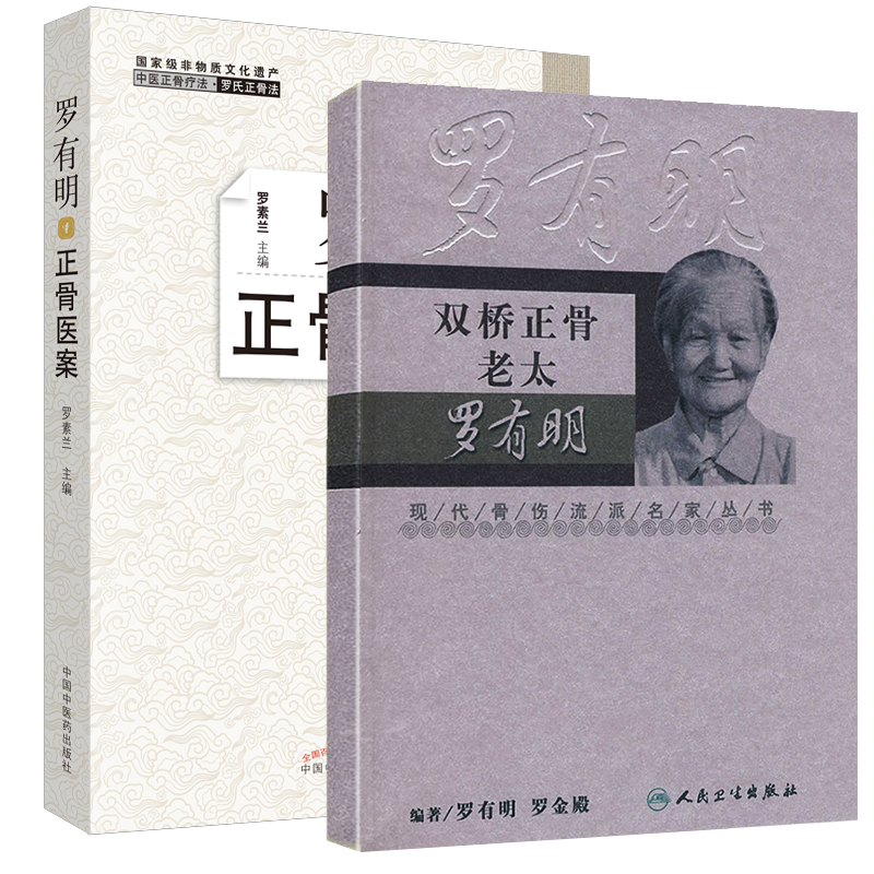 现货 共2册 双桥正骨老太+罗有明正骨医
