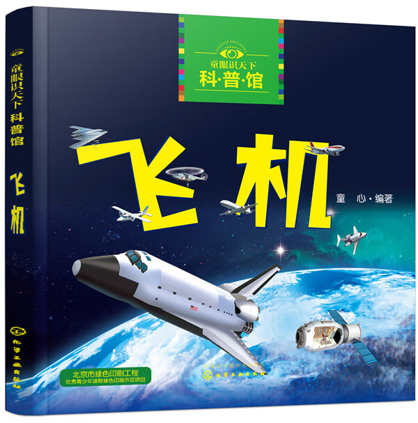 童眼识天下科普馆—飞机