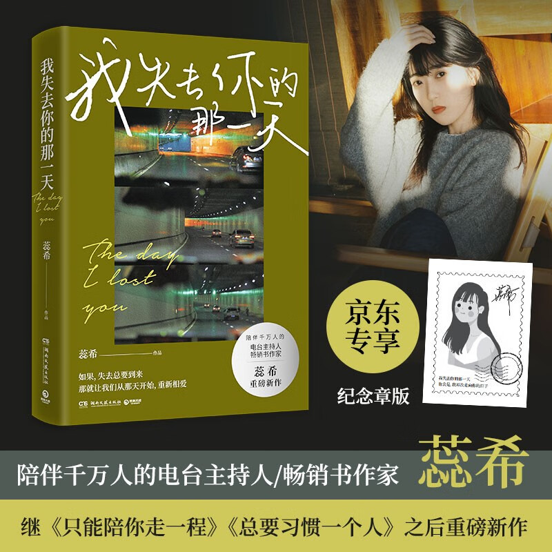 我失去你的那一天(陪伴千万人~~书作家蕊希2021重磅新作)