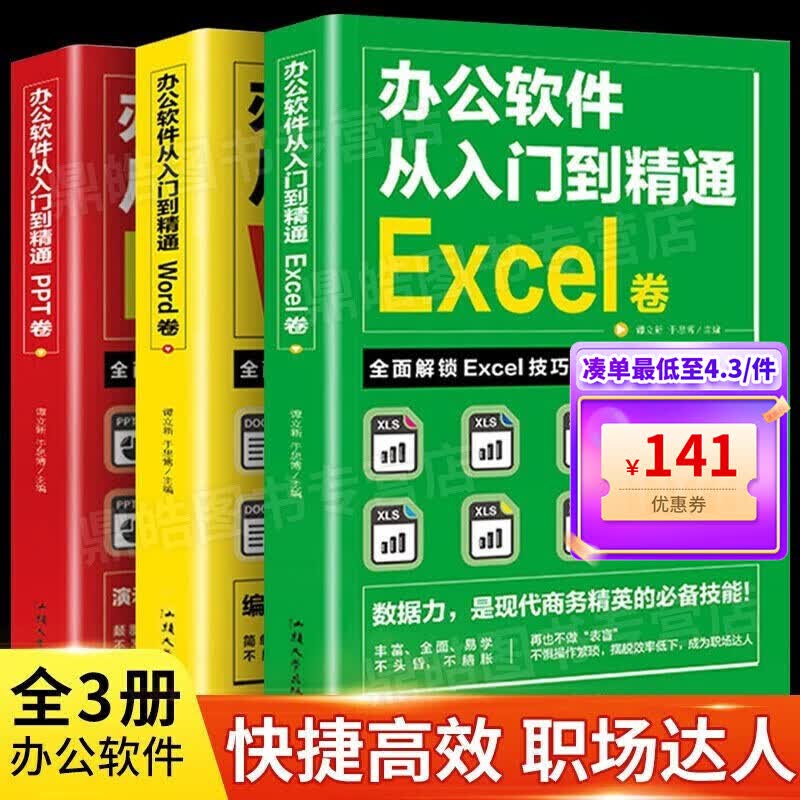 【百元神券】【全套三册】办公软件从入门到精通 自学教材 excel、word、 ppt教程 职场书籍
