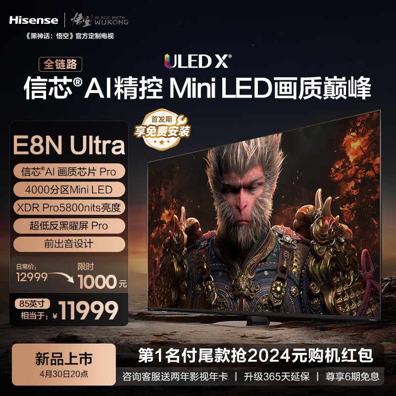 海信电视75E8N Ultra 75英寸 ULED X 4000分区Mini LED 液晶平板电视 游戏智慧屏 黑神话:悟空联名款 75英寸