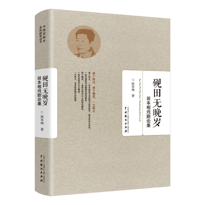 砚田无晚岁(田本相戏剧论集) 田本相