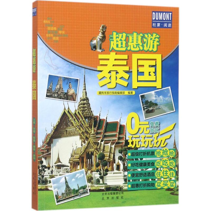 泰国 藏羚羊旅行指南编辑部 编 作 书籍