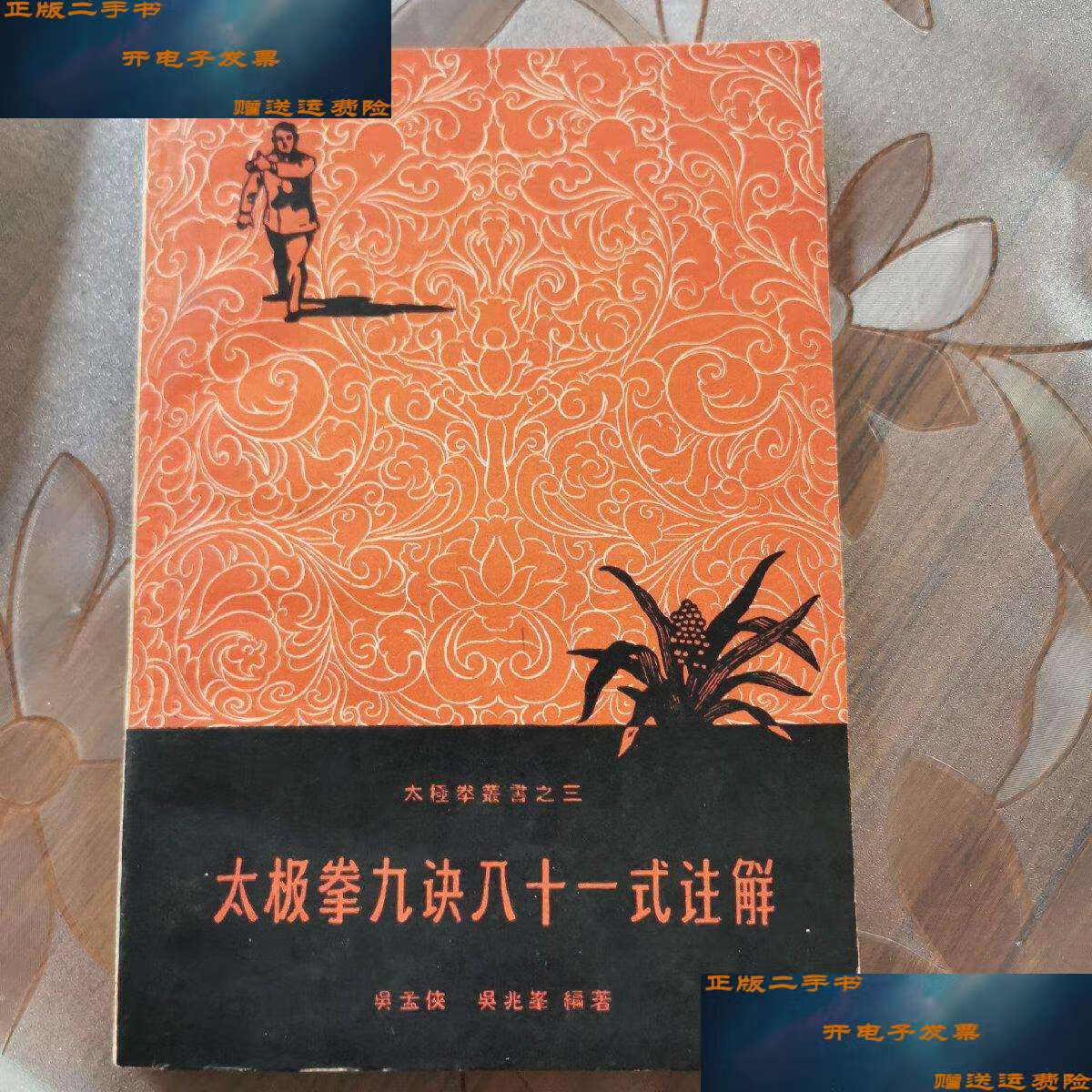 【二手9成新】太极拳九诀八十一式注解 /吴孟侠 人民体育