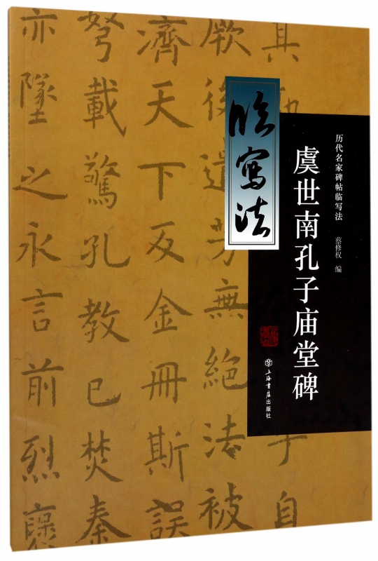 虞世南孔子庙堂碑/历代名家碑帖临写法
