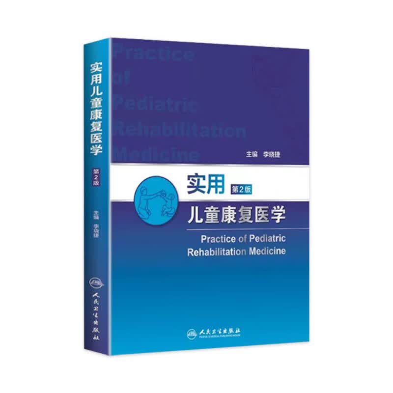 实用儿童康复医学 第2版 李晓捷 主编 儿科学 9787117220088 2016年3月参考书