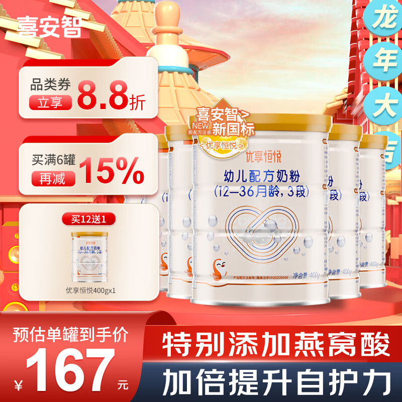 喜安智新国标优享恒悦3段(12-36个月)幼儿配方奶粉 400g*12罐