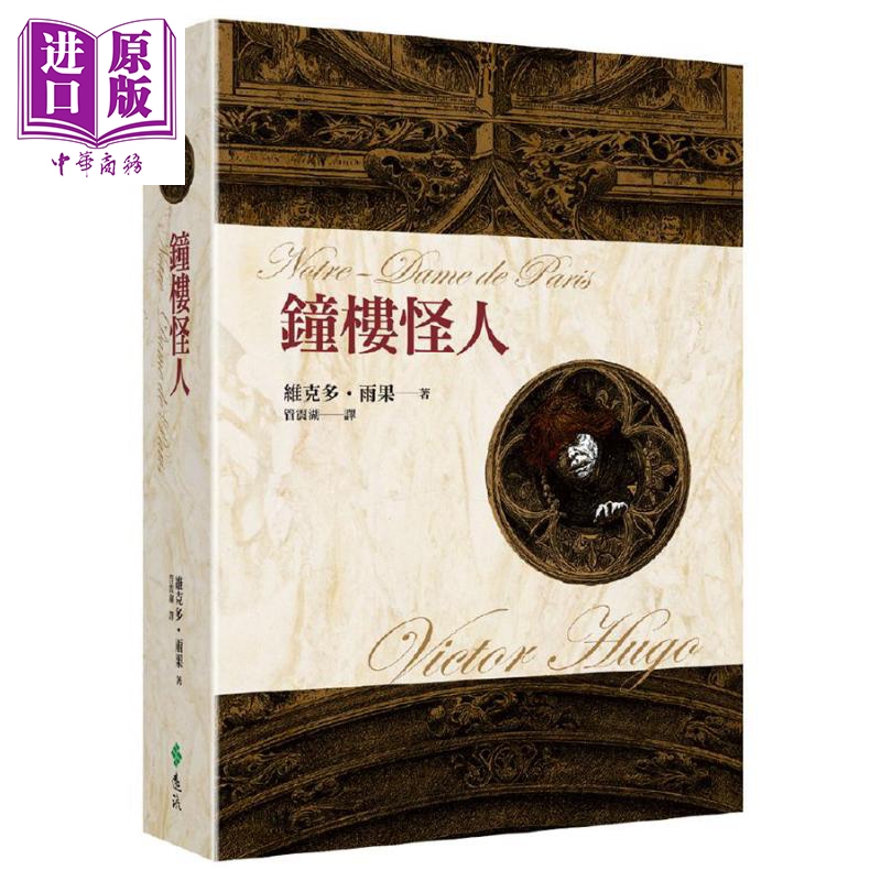 钟楼怪人(4版)港台原版 维克多.雨果 远流出版