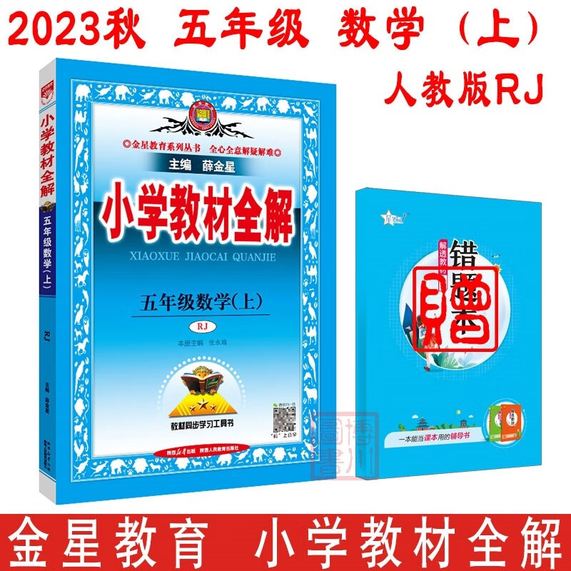 包邮2023秋2024小学教材全解小学数学5年级五年级上册五上 人教版RJ 金星教育薛金星教材全解小学同步练习辅导 人教