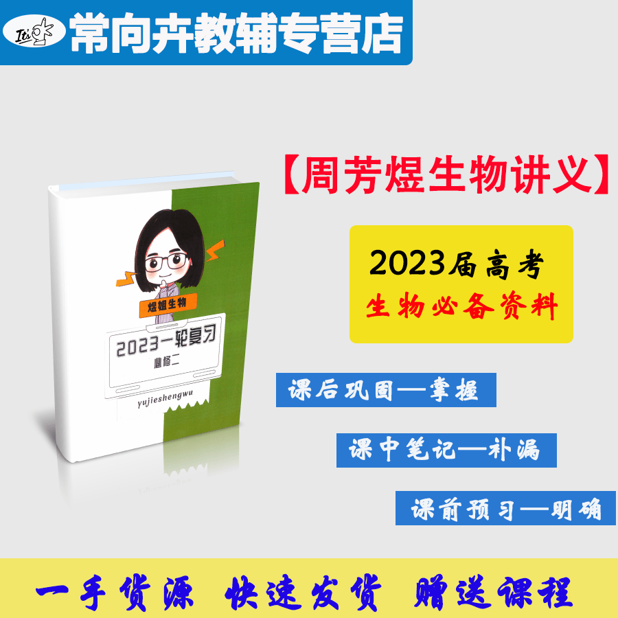 (赠课)2023周芳煜生物讲义一轮二轮三轮必修一二选修 内页护眼道林纸