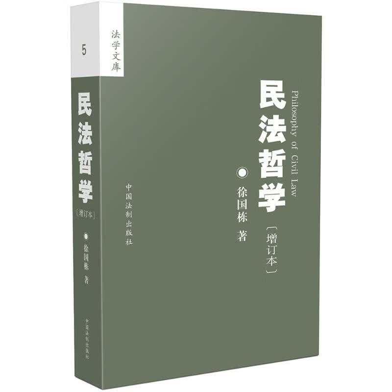 民法哲学(增订本)