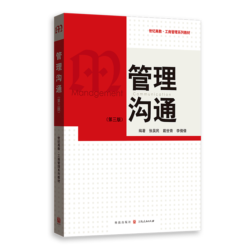 【旗舰店官网】 管理沟通(第3版世纪高教