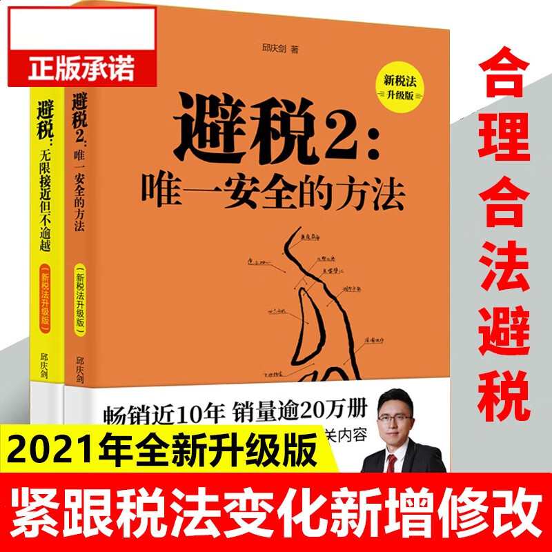 【新税法升级版】正版2册 避税 无限接近但不逾越+唯一安全的方法 邱庆剑著 合理避税财政税收财务管理