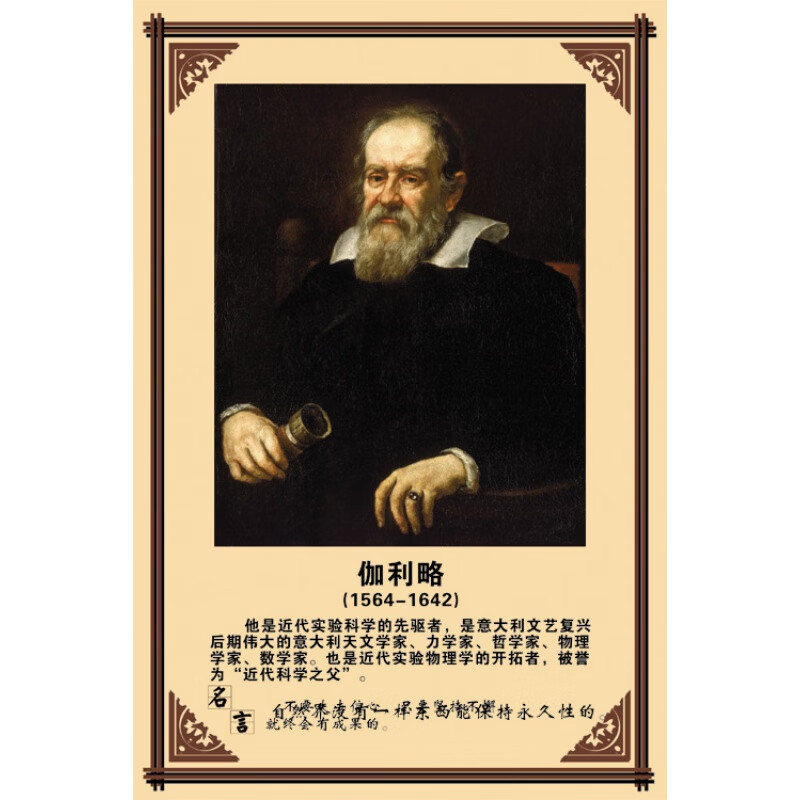 科学家海报教室装饰励志简介画像 mrmy125伽利略 30x45cm  高精防水