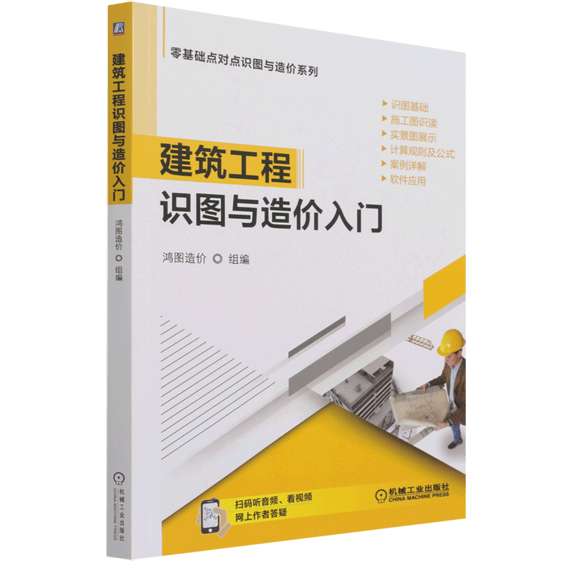 建筑工程识图与造价入门/零基础点对点识图与造价系列