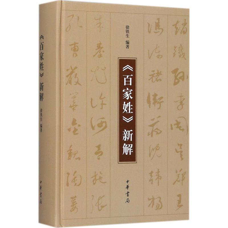 《百家姓》新解【正版图书】