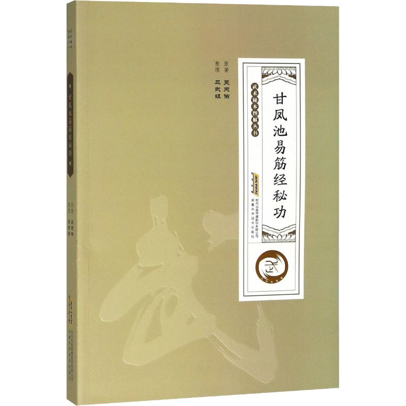甘凤池易筋经秘功 吴天佑 作 书籍
