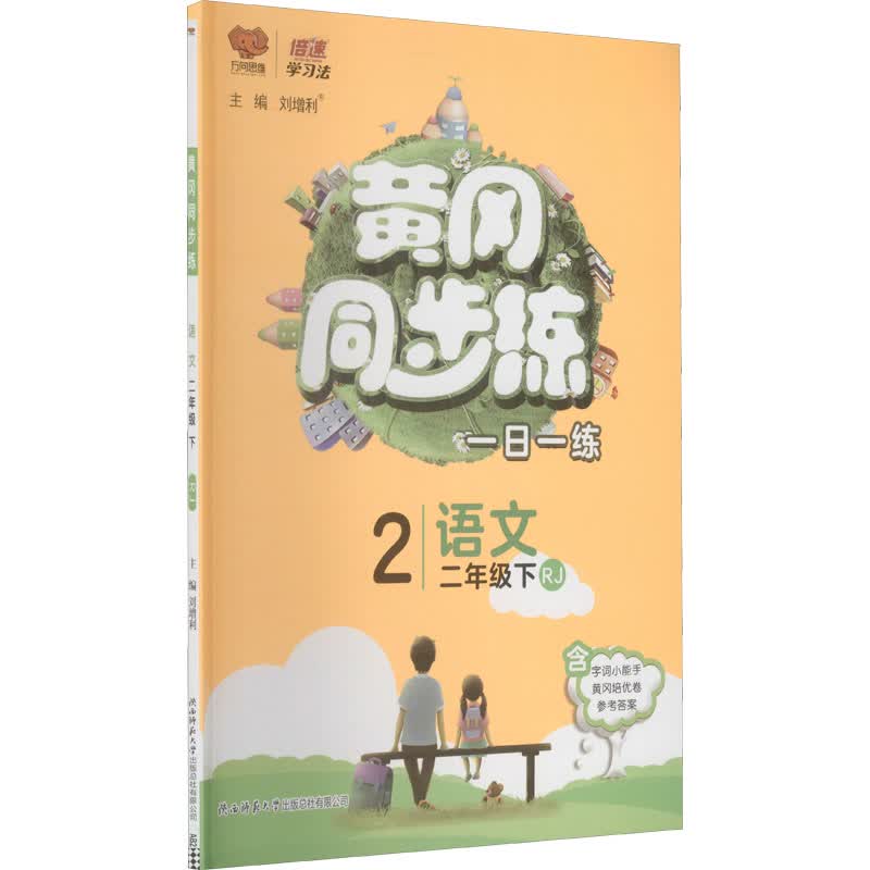 黄冈同步练 语文 2年级下 RJ 图书