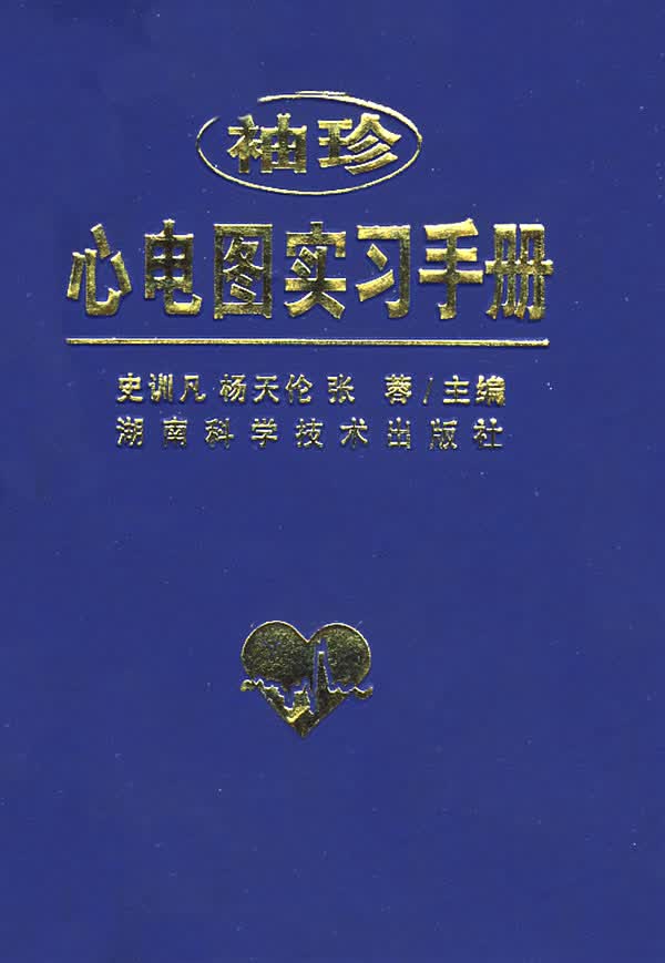 袖珍心电图实习手册【正版图书】