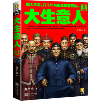 【正版全新】大生意人2:谋势 赵之羽 江苏文艺出版社