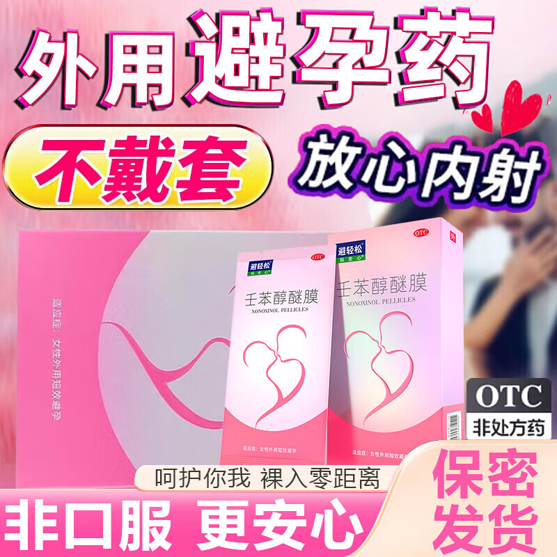 女性专用外用避孕药膜计生药品外用液体短效女用避孕贴夫妻产品计生