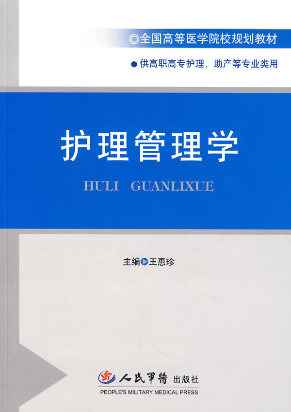 护理管理学.供高职高专护理
