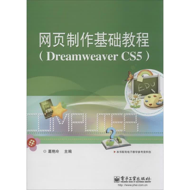网页制作基础教程 葛艳玲 编 作 书籍