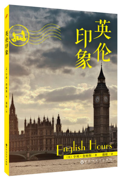 英伦印象 【美】亨利詹姆斯