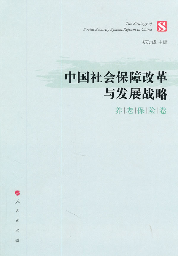 中国社会保障改革与发展战略 养老保险卷