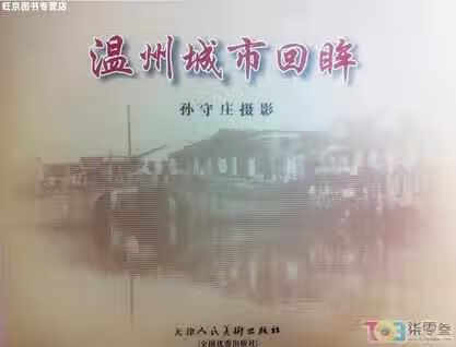 温州城市回眸：孙守庄摄影 孙守庄 天津人民美术出版社 9787530526873