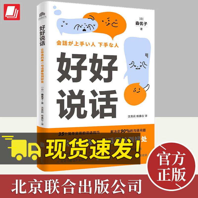 好好说话 让你说的每一句话都恰到好处 以故事形式呈现真实案例 35个简单实用的说话技巧 解决你90%的沟通难题 北京联合出版公司