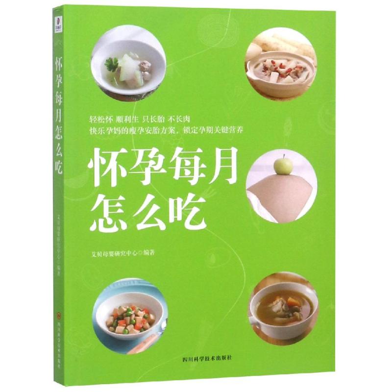 怀孕每月怎么吃 艾贝母婴研究中心 书籍