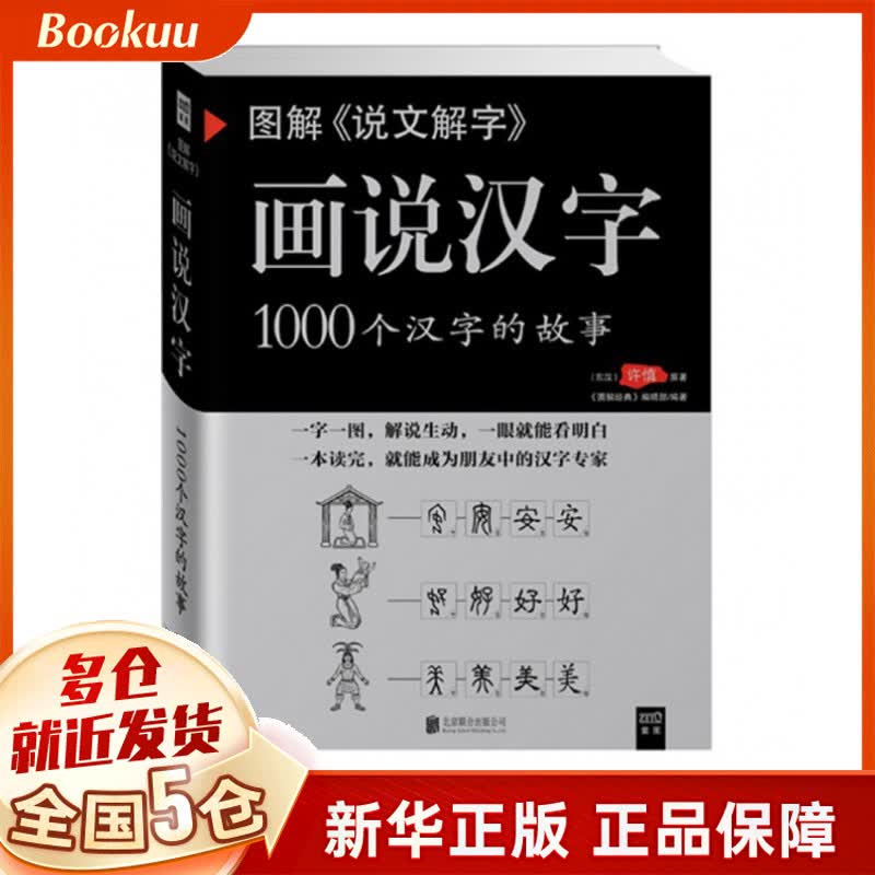 图解说文解字(画说汉字1000个汉字的故事)
