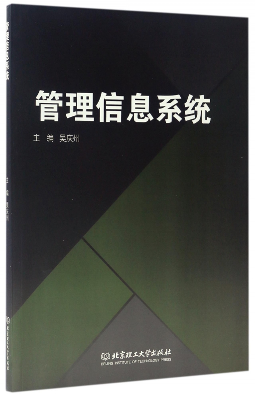 管理信息系统