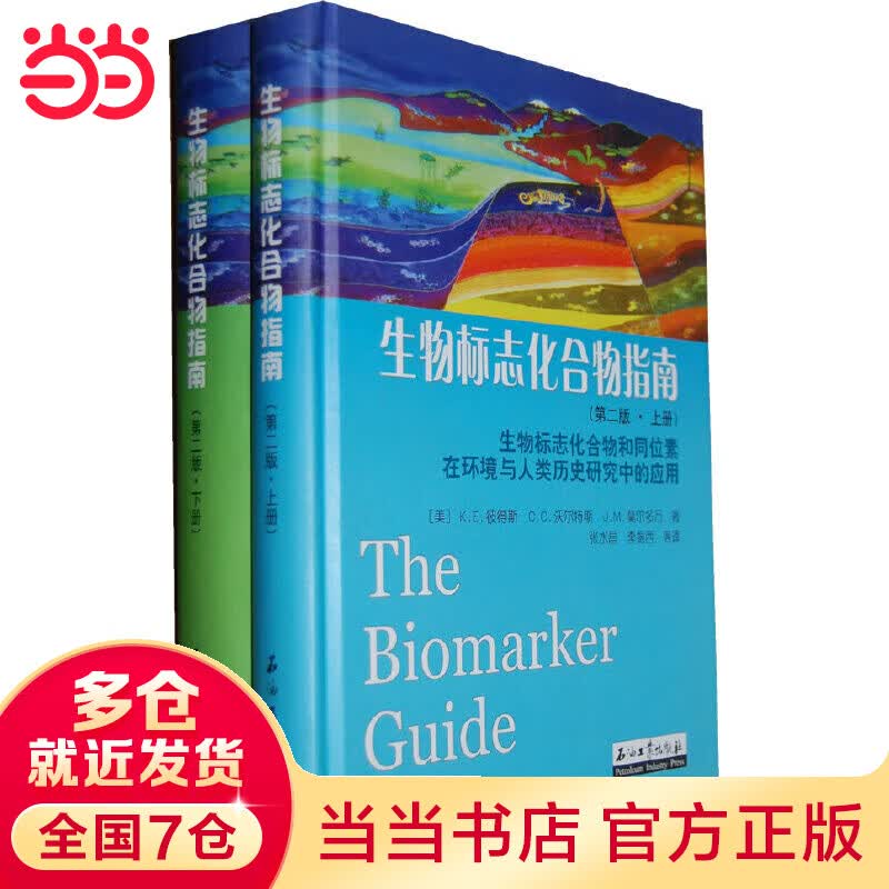 生物标志化合物指南（第二版·上下册）