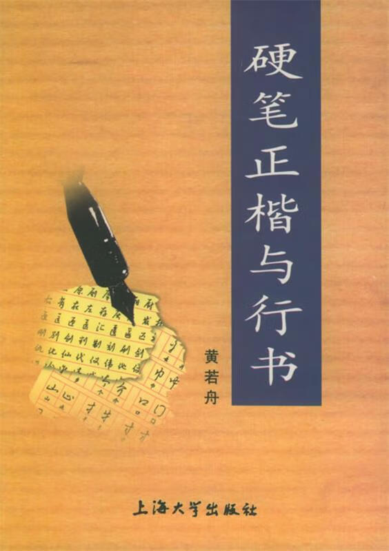 硬笔正楷与行书 黄若舟 编著【书】