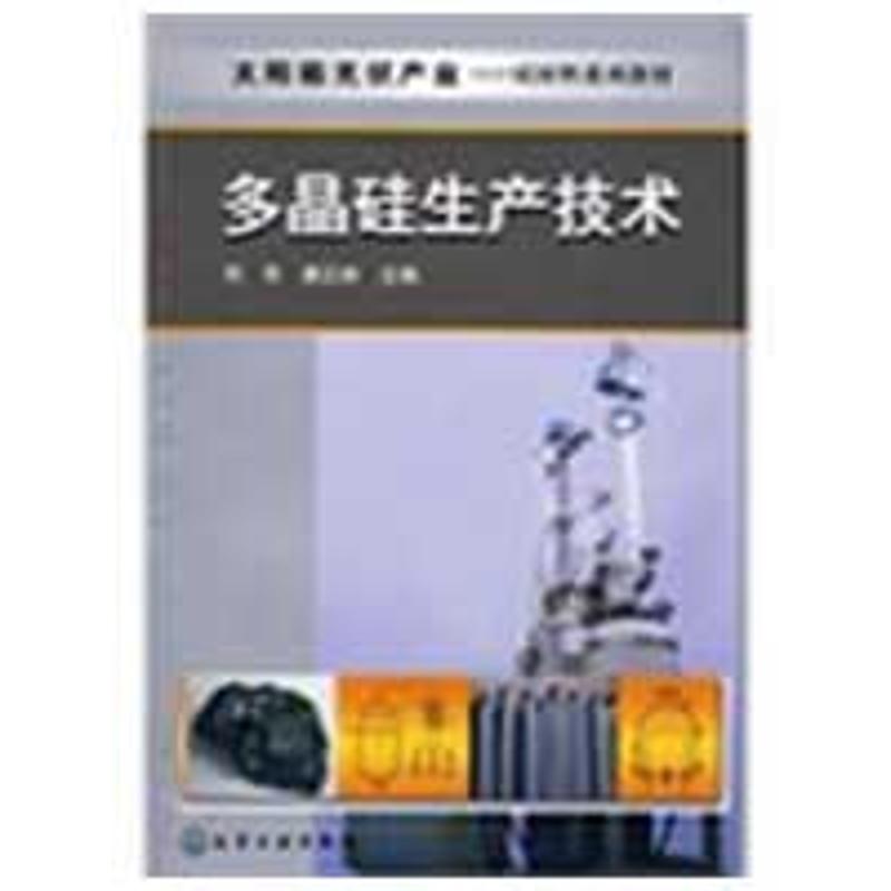 太阳能光伏产业-硅材料系列教材-多晶硅生产技术(张建茹) 邓丰，唐正林主编 作 书籍