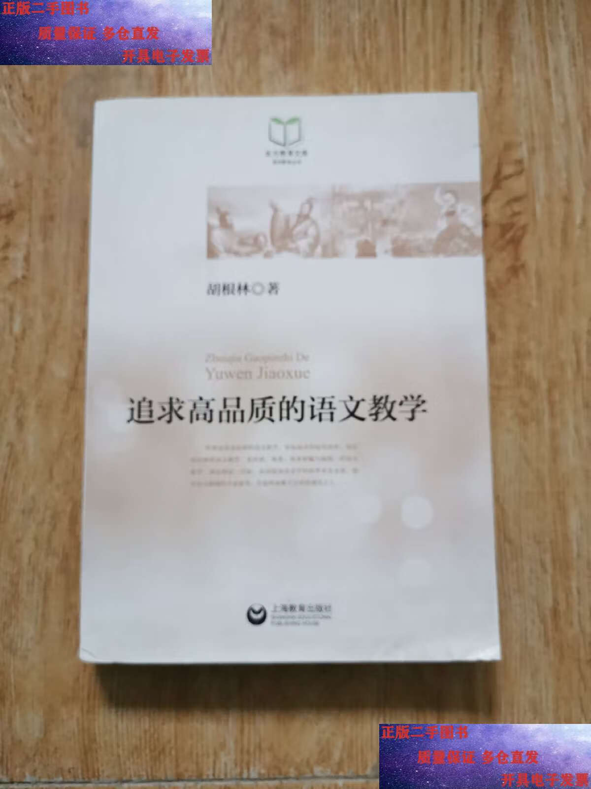 【二手9成新】追求高品质的语文教学 /胡根林 上海教育