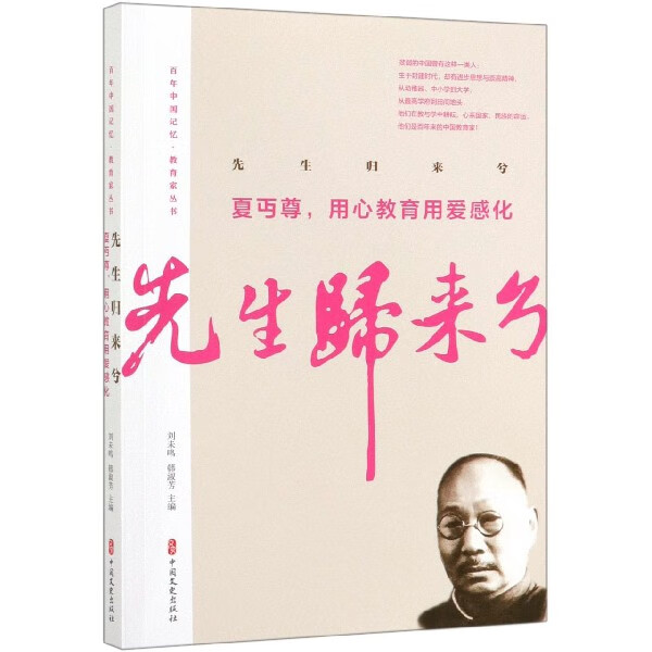 先生归来兮(夏丏尊用心教育用爱感化)/百