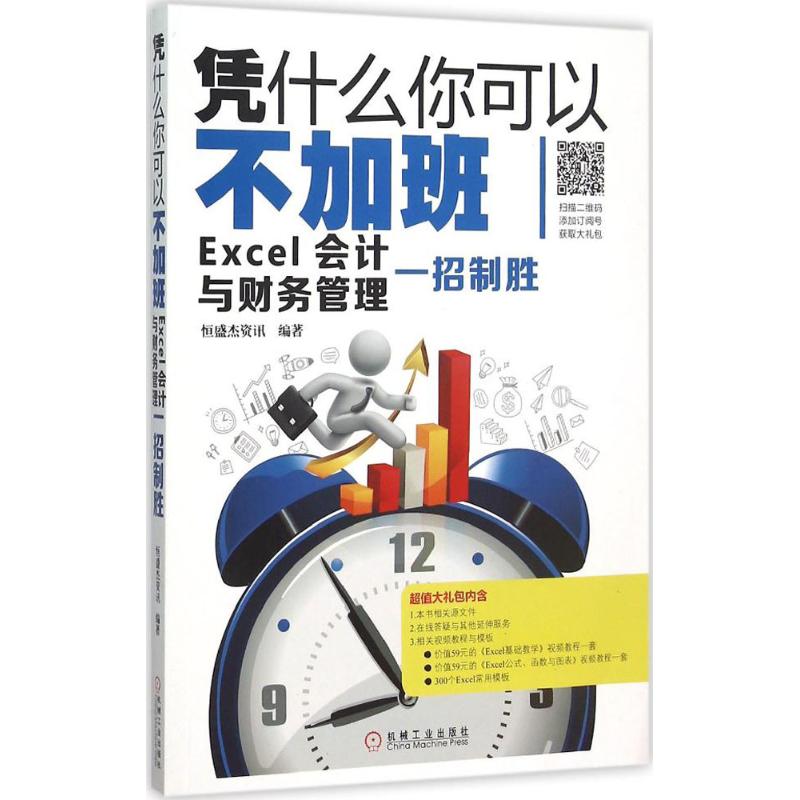 凭什么你可以不加班 恒盛杰资讯 编 作 书籍