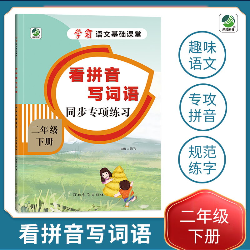 小学二年级下册语文专项训练练习册语文基础课堂看拼音写词语新统编人教版
