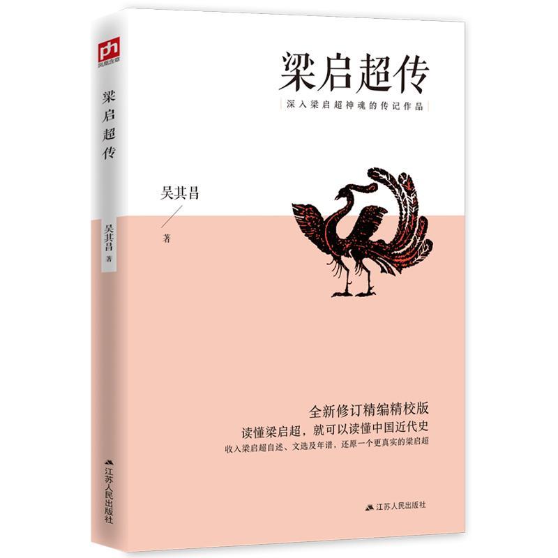 梁启超传 传记  图书