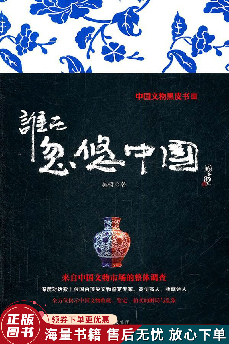 谁在忽悠中国:中国文物黑皮书3