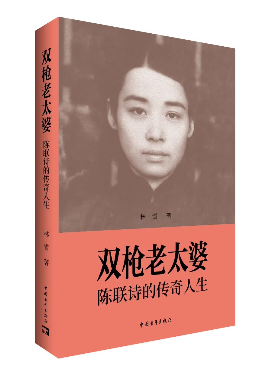 双枪老太婆:陈联诗的传奇人生 《红岩》中双枪老太婆的生活原型