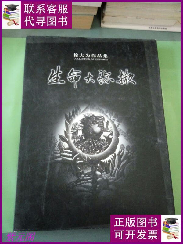 生命大弥撒(徐大为作品集)(本). 知识产权出版社二手书