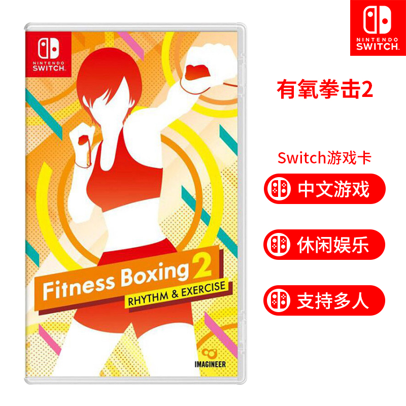任天堂 Nintendo Switch游戏卡 NS体感游戏系列健身索形运动跳舞音乐 有氧拳击2 中文