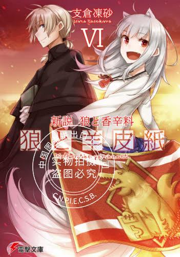 现货 进口日文 狼与香辛料 新说 狼与羊皮纸 6 小说 新説 狼と香辛料 狼と羊皮紙