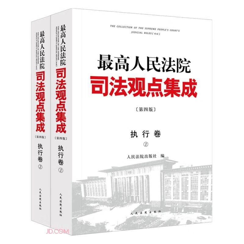 最高人民法院司法观点集成(第四版)·执行