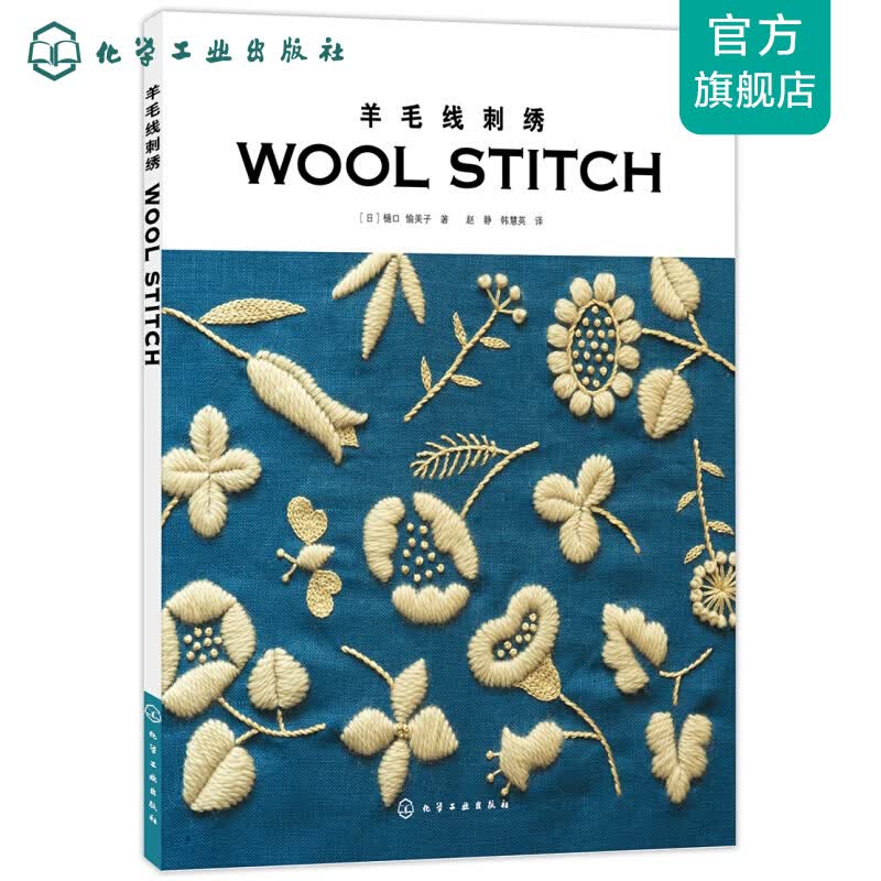 羊毛线刺绣 羊毛线刺绣
